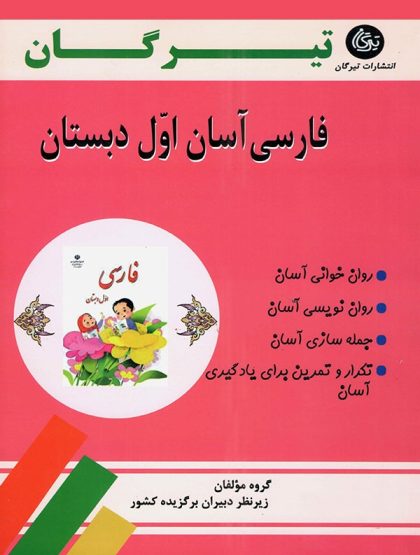 فارسی آسان اول تیرگان