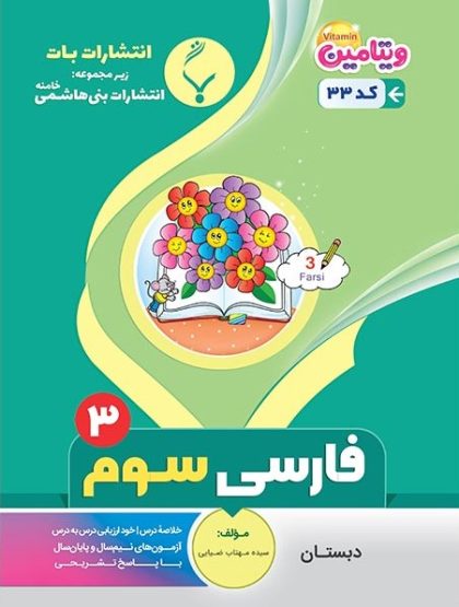 فارسی سوم بنی هاشمی