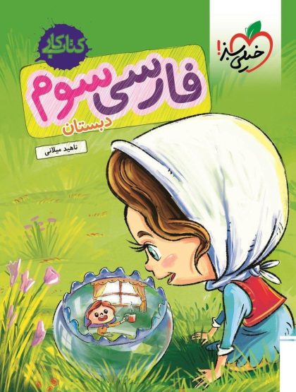 کار فارسی سوم خیلی سبز