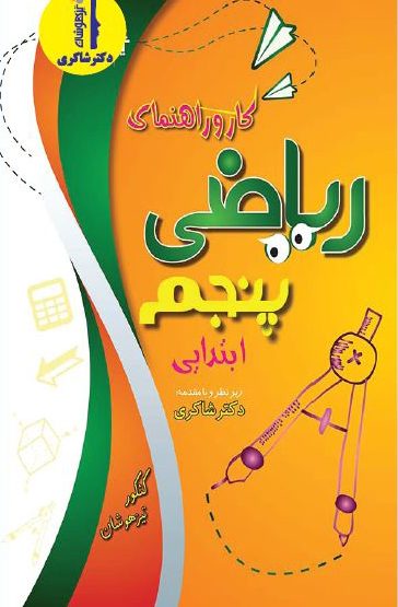 کار و راهنمای ریاضی پنجم تیزهوشان