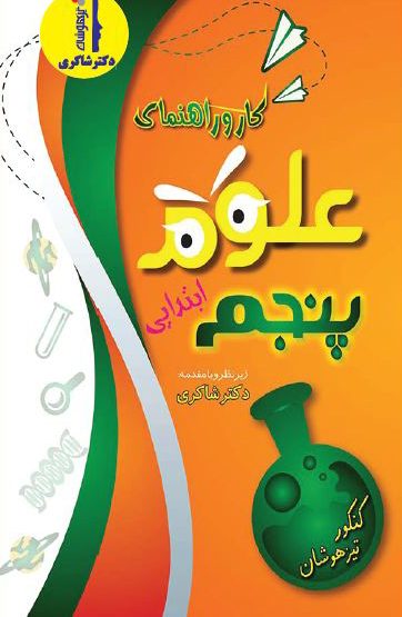 کار و راهنمای علوم پنجم تیزهوشان