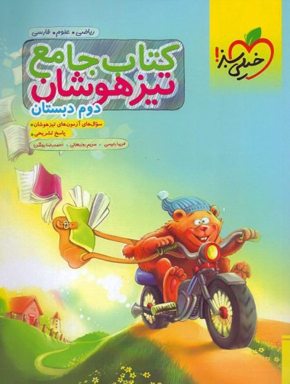 کتاب جامع تیزهوشان دوم خیلی سبز