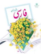 کتاب درسی خوانداری فارسی پنجم مدرسه