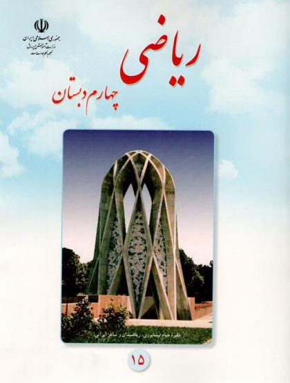 کتاب درسی ریاضی چهارم مدرسه