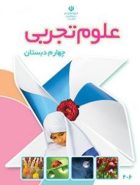 کتاب درسی علوم چهارم مدرسه