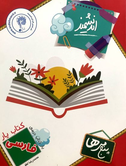 کتاب یار فارسی پنجم اندیشمند