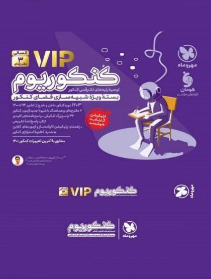 کنکوریوم انسانی VIP سه دفترچه‌ای مهر و ماه