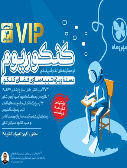 کنکوریوم ریاضی VIP سه دفترچه‌ای مهر و ماه