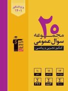 ۲۰ مجموعه سوال عمومی جامع کنکور زرد قلم چی