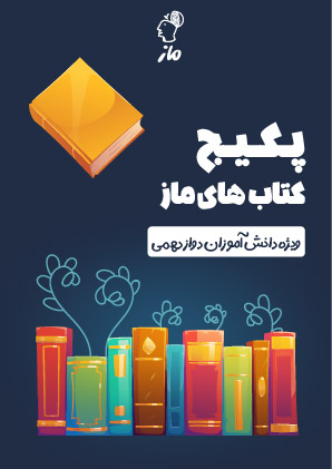 پکیج کتاب های ماز ویژه دانش آموزان دوازدهم