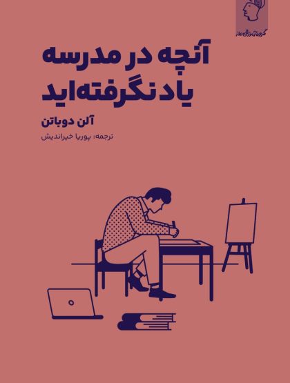 آنچه در مدرسه یاد نگرفته اید