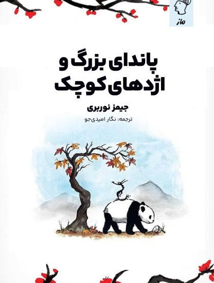 پاندای بزرگ و اژدهای کوچک