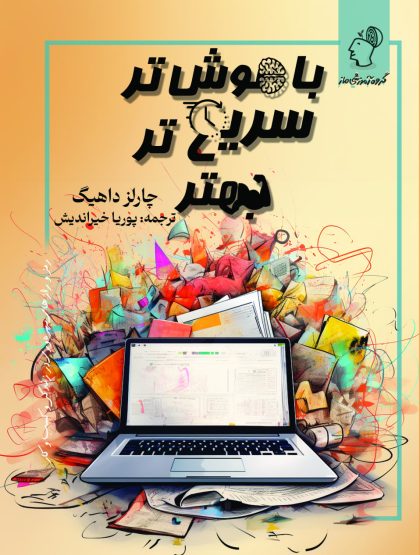 باهوش تر، سریع تر، بهتر