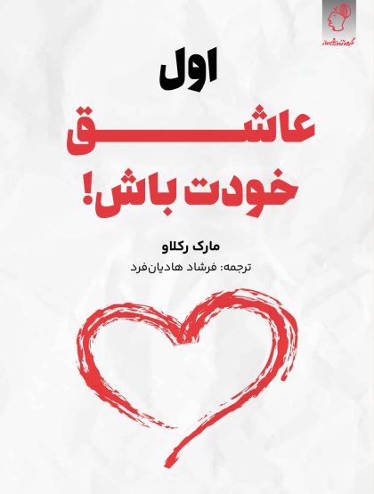 اول عاشق خودت باش