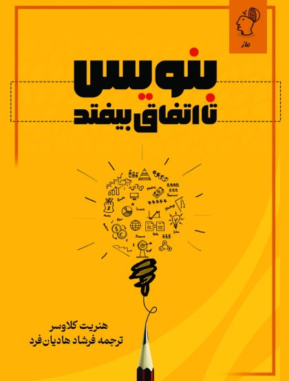 بنویس تا اتفاق بیفتد