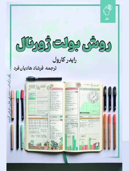 روش بولت ژورنال