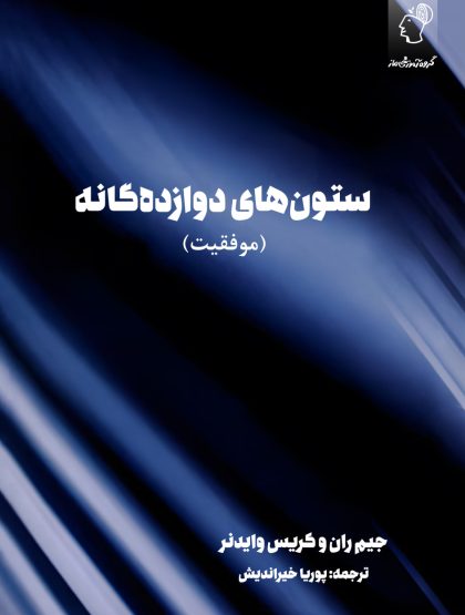ستون‌های دوازده‌گانه موفقیت