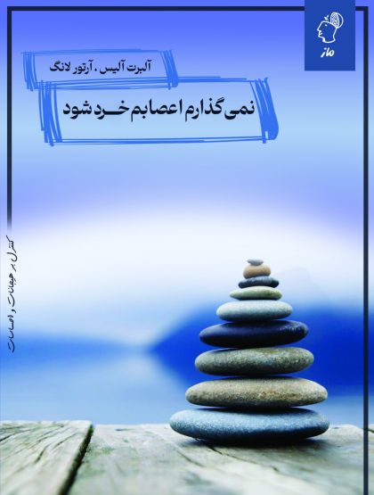 نمیگذارم اعصابم خرد شود