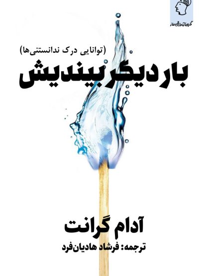 بار دیگر بیندیش
