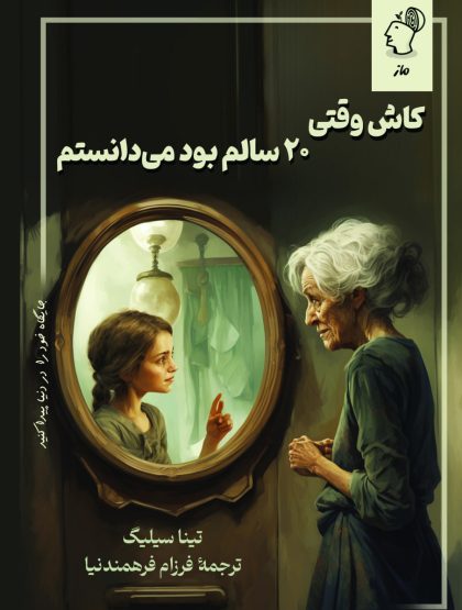 کاش وقتی 20 سالم بود می‌دانستم
