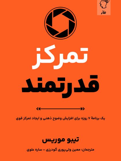 تمرکز قدرتمند