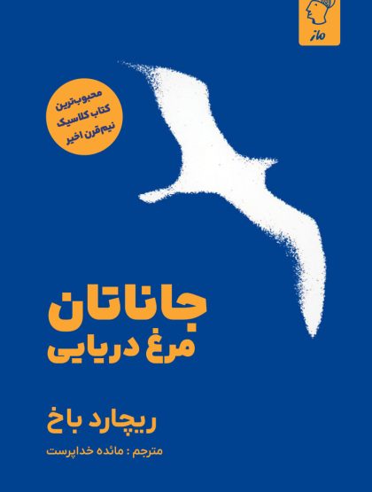 جاناتان مرغ دریایی