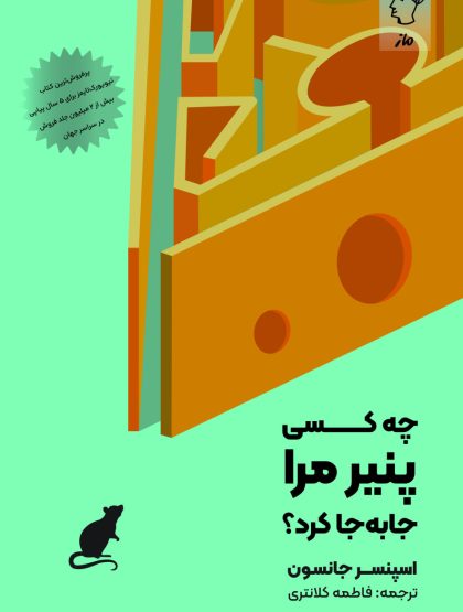 چه کسی پنیر مرا جابه‌جا کرد؟