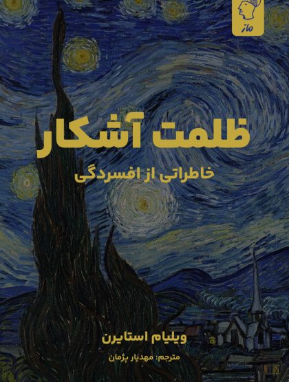 ظلمت آشکار