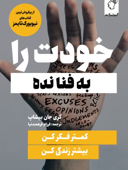 خودت را به فنا نده