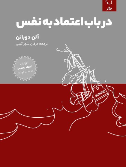 در باب اعتماد به نفس