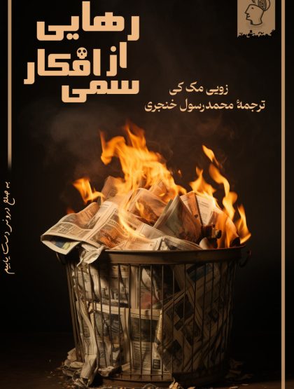 رهایی از افکار سمی
