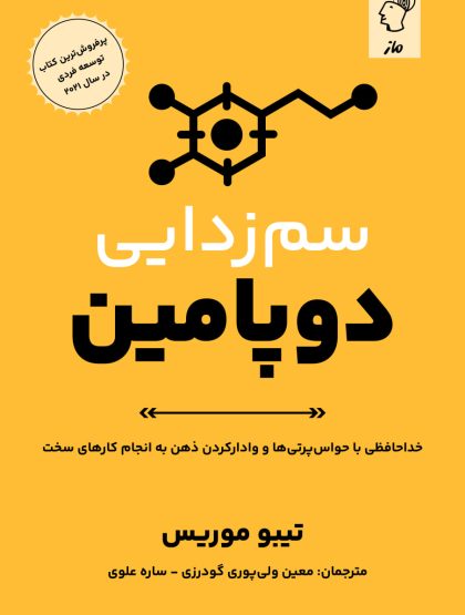 سم‌زدایی دوپامین