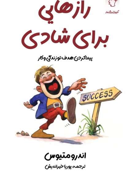 رازهایی برای شادی