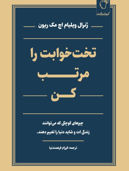 تخت خوابت را مرتب کن