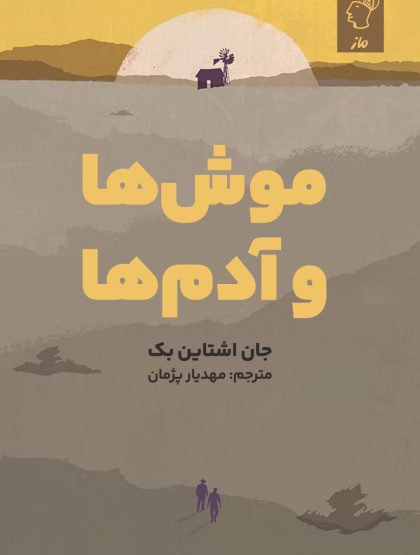 موش‌ها و آدم‌ها