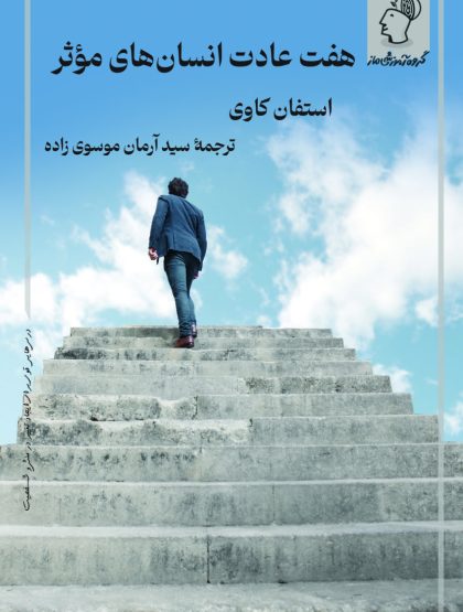 هفت عادت انسان‌های موثر