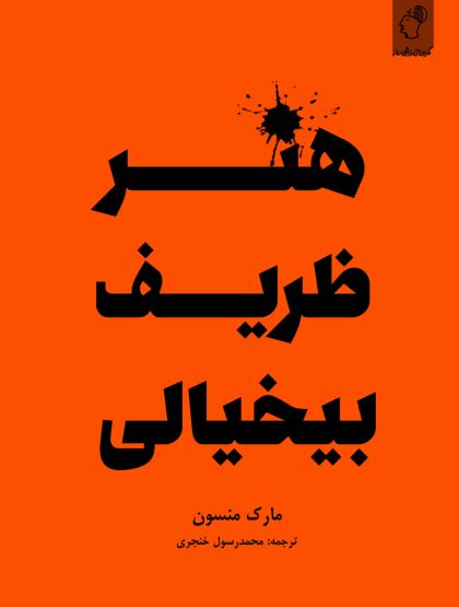 هنر ظریف بیخیالی