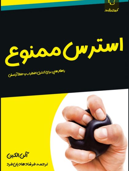 استرس ممنوع