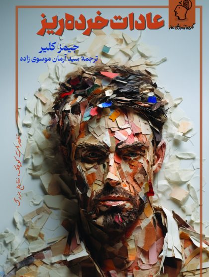 عادات خرده ریز